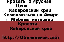 кровать 2х ярусная › Цена ­ 12 000 - Хабаровский край, Комсомольск-на-Амуре г. Мебель, интерьер » Кровати   . Хабаровский край